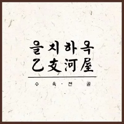 을지하옥