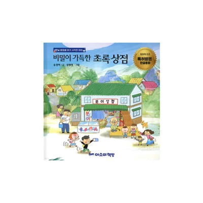 비밀이 가득한 초록 상점