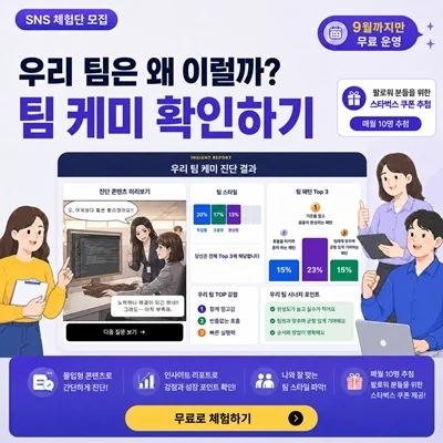팀 케미 진단 서비스