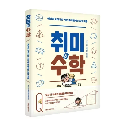 취미는 수학
