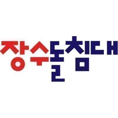 장수돌침대 논현점