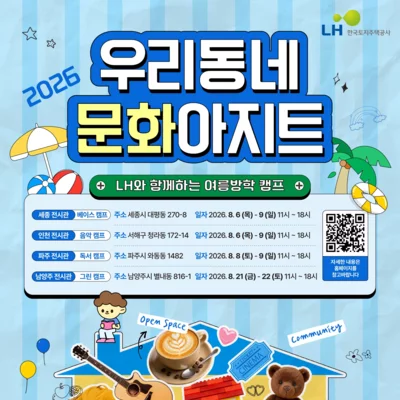 LH 주택전시관 베이스캠프체험