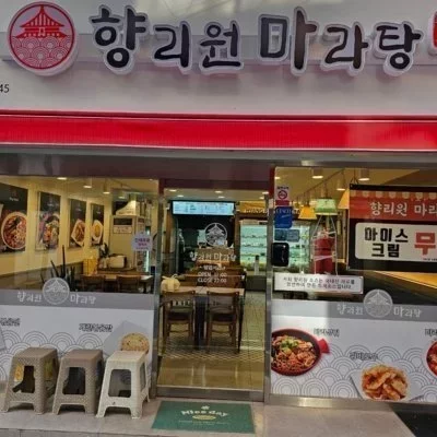 [부산] 향리원마라탕 대신점_클립
