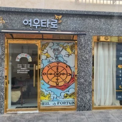 여우타로
