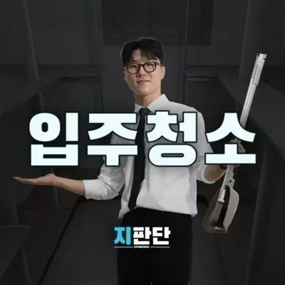 입주청소 지판단_전주점