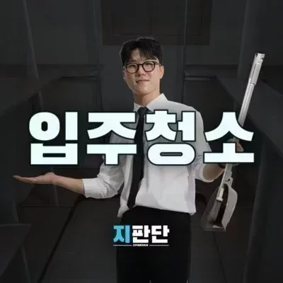 입주청소 지판단_광주점