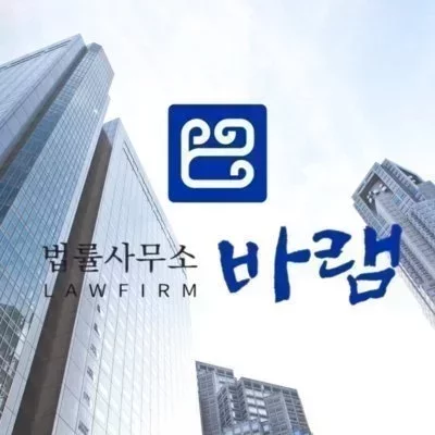 법률사무소 바램