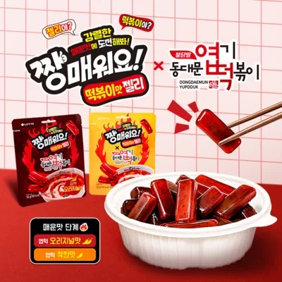 짱매워요X엽떡떡볶이 젤리