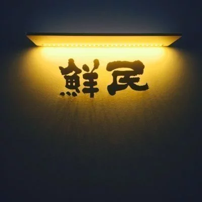 센민이자카야