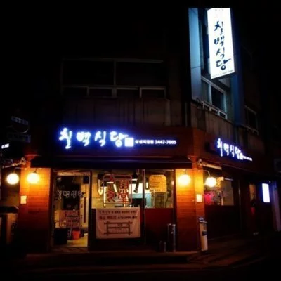 칠백식당 삼성직영점