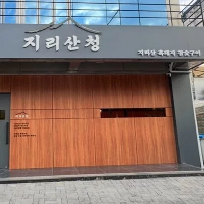 지리산청