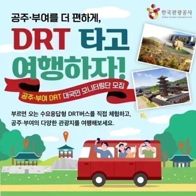 [공주&부여]C-버스투어 DRT