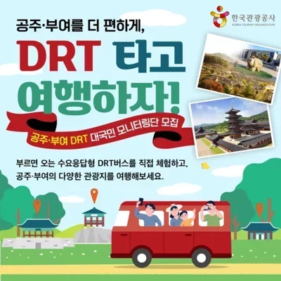 [공주&부여]C-버스투어 DRT