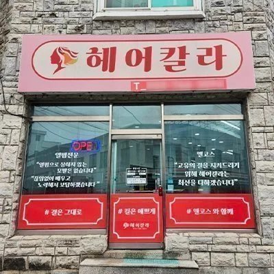[원주] 헤어칼라