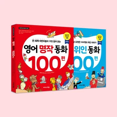 [도서]영어명작동화,위인동화 100편