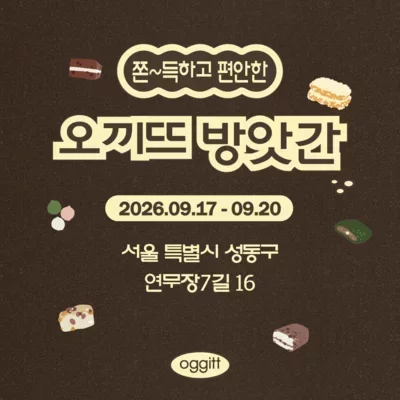 [성수] 오끼뜨 X 창억떡 팝업