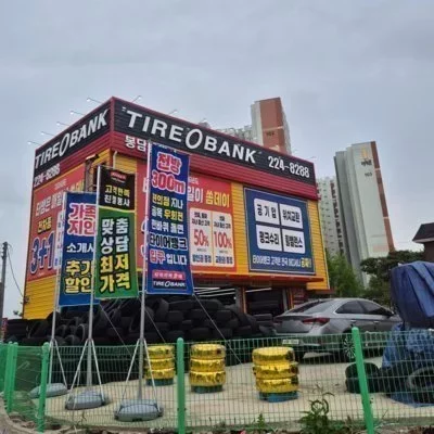 [화성] 타이어뱅크 봉담중앙점