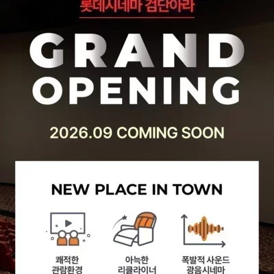 [인천] 롯데시네마 검단 아라