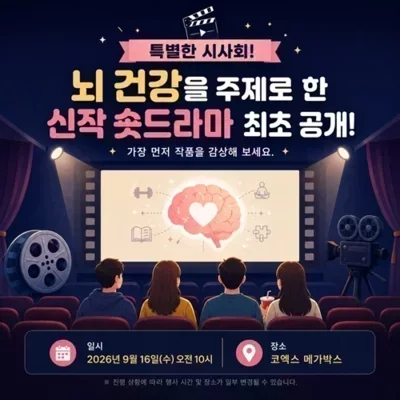 [삼성]뇌 건강 주제 숏드라마 시사회