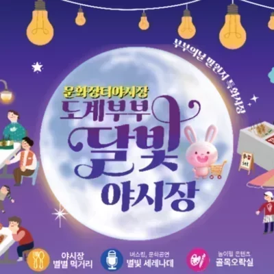 [경남] 도계부부달빛야시장