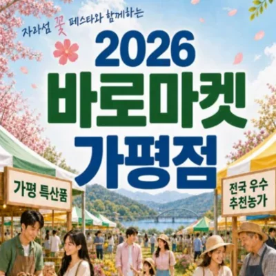 [가평] 2026 자라섬 바로마켓 A
