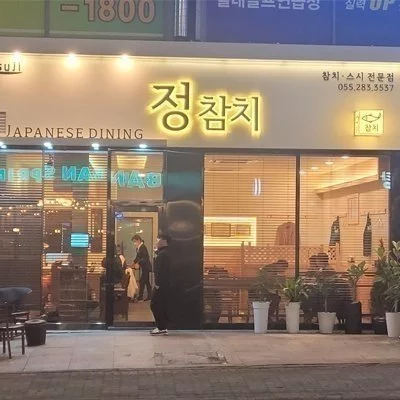 [창원] 정참치