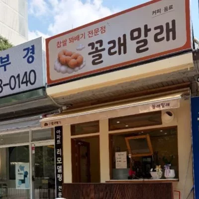 [일산] 꼴래말래 꽈배기