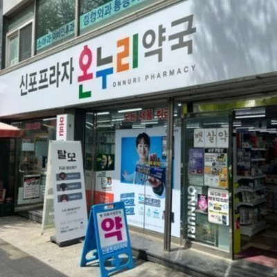[인천] 신포프라자온누리약국