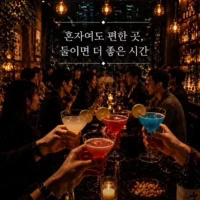 [신림] 혼둘혼술바 신림점