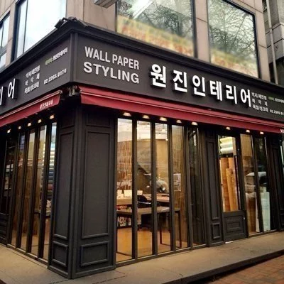 [을지로] 원진 인테리어