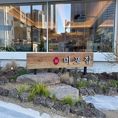 [부산] 미포집 해운대본점 C