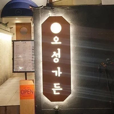 [서면] 오성가든