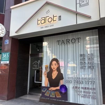 [대전] 타로집 신타로