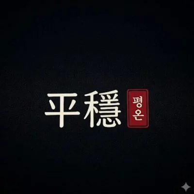 [강동] 평온뒷고기