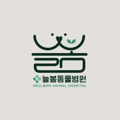 [강서] 강서늘봄동물병원