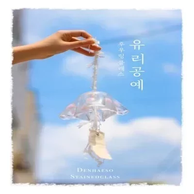 [망원] 스테인드글라스 공방 든해소
