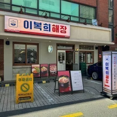 [선릉] 이복희해장 선릉점