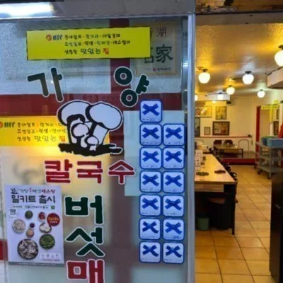 [여의도] 가양칼국수버섯매운탕_릴스