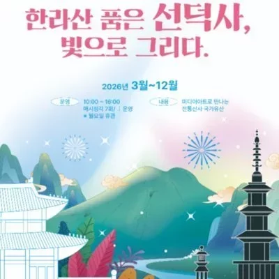[제주] 선덕사 우리고장 국가유산체험