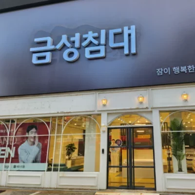 [청주] 금성침대 청주점