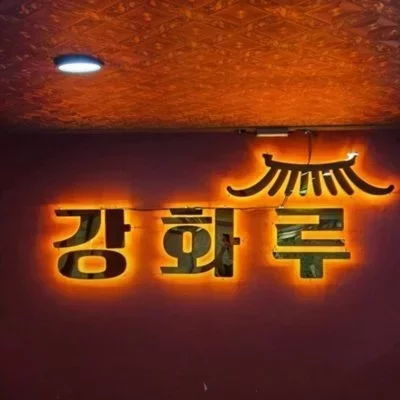 [인천] 강화루
