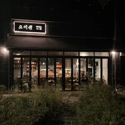 [노원] 요이센
