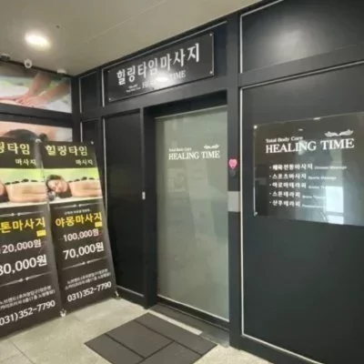 [화성] 향남힐링타임