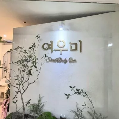 [미아] 여우미스킨케어