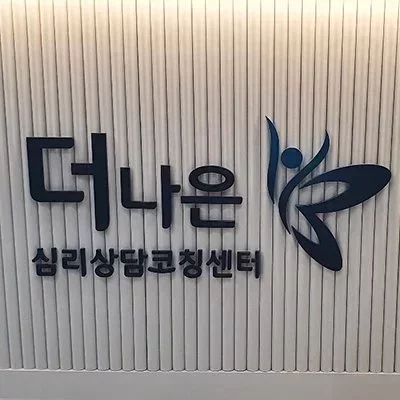 [강서] 더나은심리상담 코칭센터