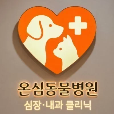 [김포]온심동물병원 심장&내과 클리닉