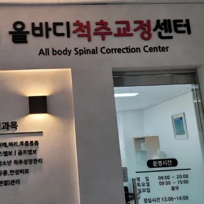 [동래] 올바디척추교정센터