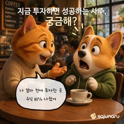 [사주나루]재물/부동산 관련 사주풀이