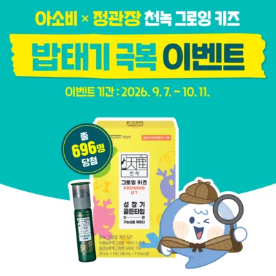 [아소비] 정관장 천녹 콜라보 이벤트
