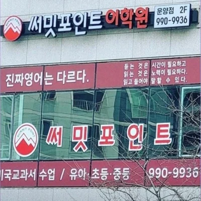 [김포] 써밋SPJ 운양어학원
